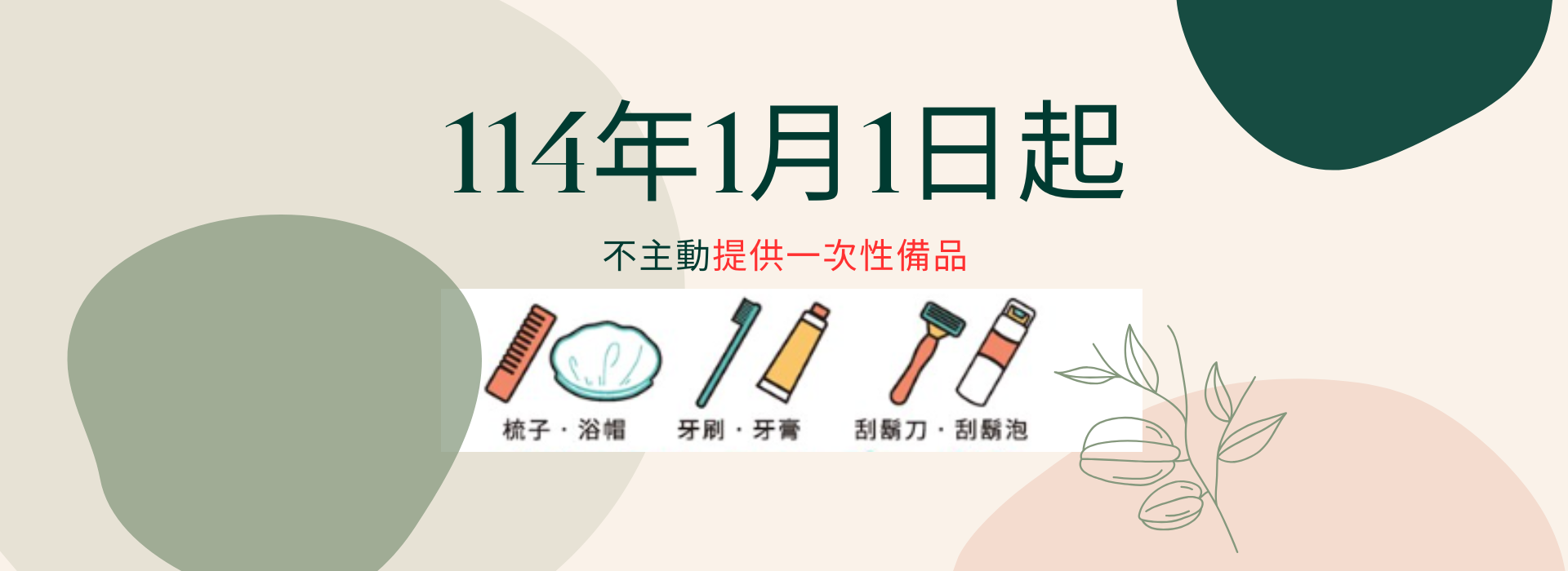 Slide Image 114年1月1日起不主動提供一次性備品