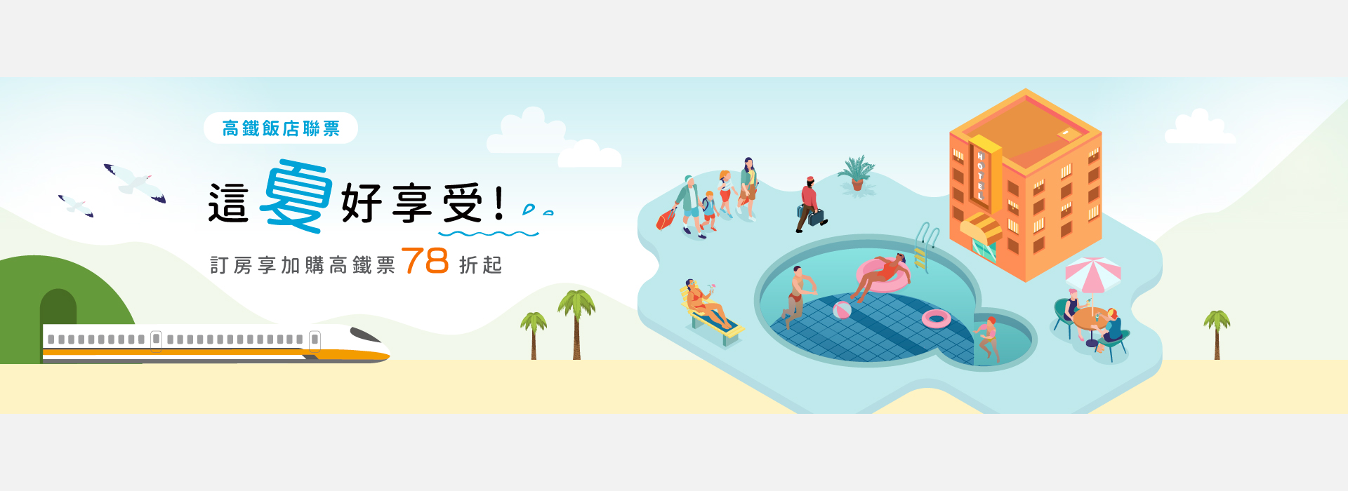 Slide Image 高鐵聯票｜這夏好享受(務必加購高鐵票)