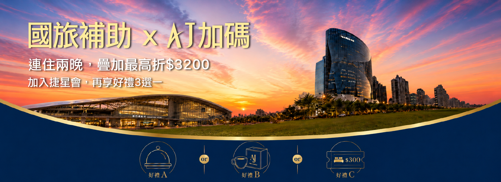 Slide Image 2026國旅補助 AJ 三天兩夜加碼禮