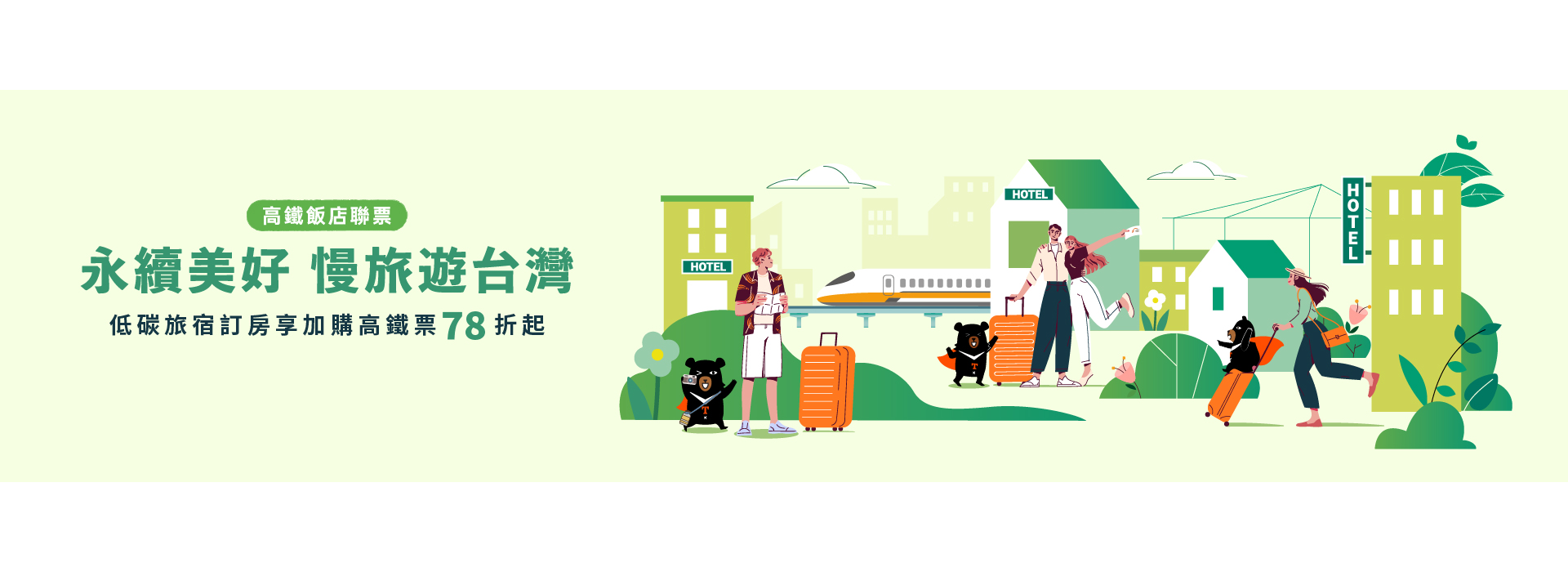 Slide Image 高鐵聯票｜永續美好 慢旅遊台灣(低碳環保)