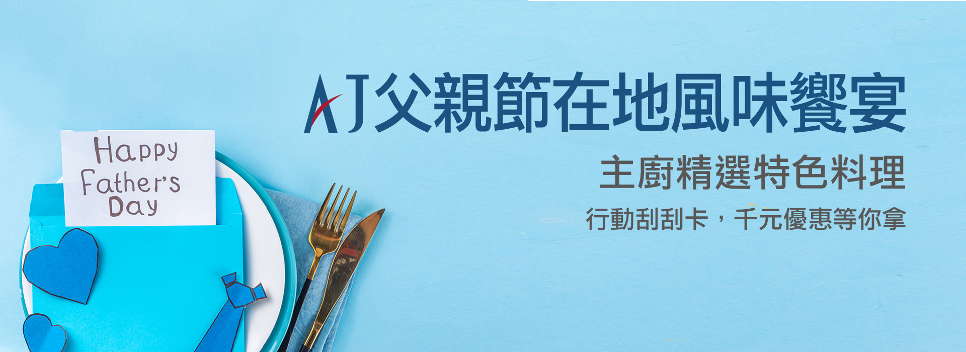 Slide Image AJ 父親節在地風味饗宴