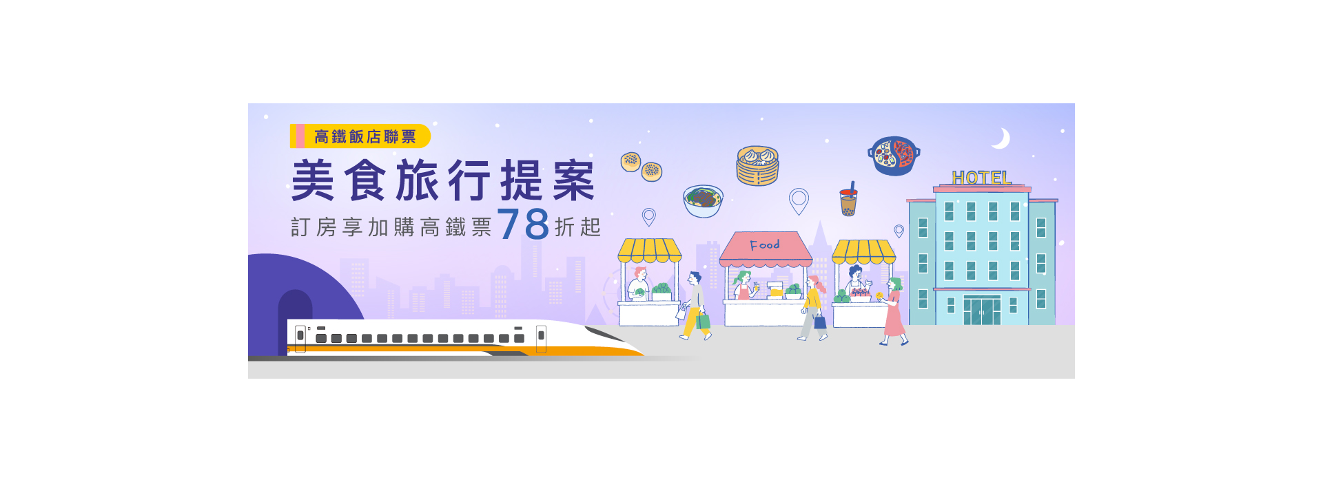 Slide Image 高鐵聯票｜美食旅行提案(務必加購高鐵票)