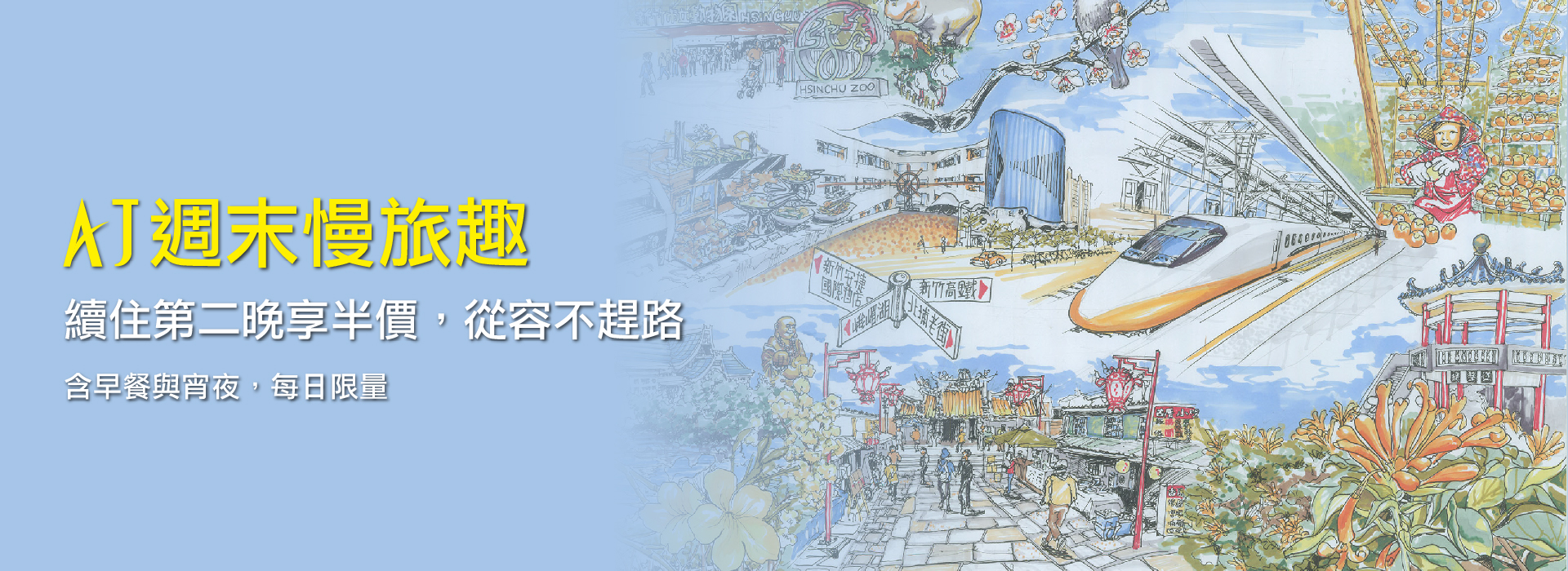 Slide Image AJ週末慢旅趣