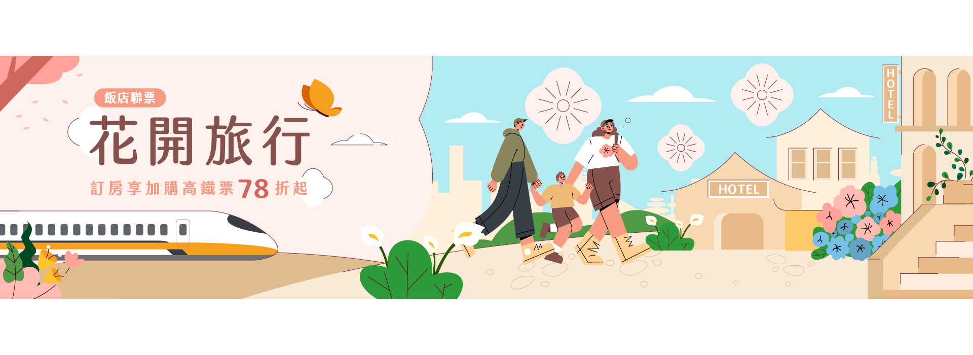 Slide Image 高鐵聯票｜早春小旅行 出發!