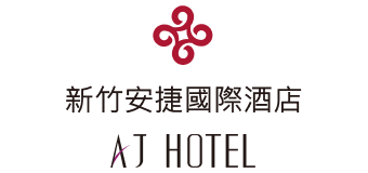 新竹安捷國際酒店 AJ HOTEL