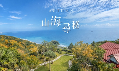 【山海尋秘】2泊4食+文化走讀乙次+海洋公園無限次入園
