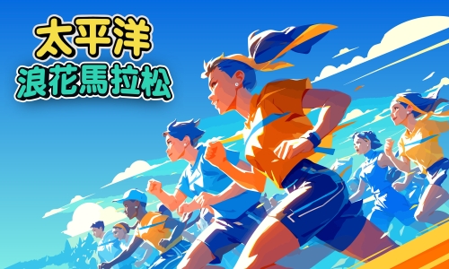 【太平洋浪花馬拉松】1泊2食+海洋公園無限次入園