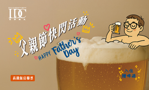 爸氣出發 八折同行