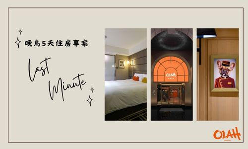 官網5天晚鳥訂房優惠
