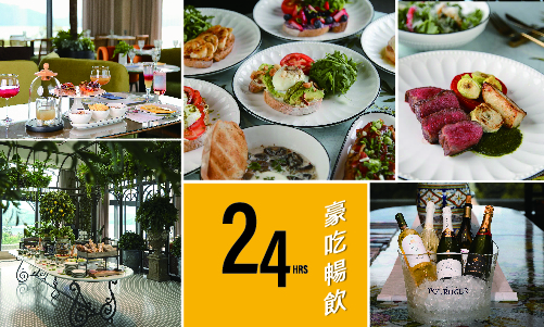 24小時豪吃暢飲