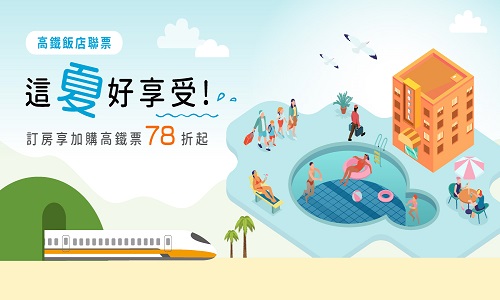 這夏好享受