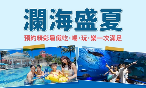 【瀾海盛夏】2泊4食+海洋公園無限次入園