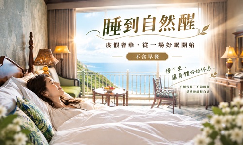 【睡到自然醒】純粹住宿  無早餐