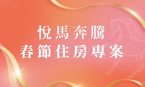 【悅馬奔騰】早鳥優惠 1泊2食+海洋公園無限次入園