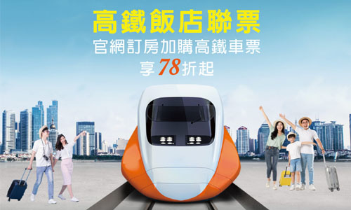 【高鐵聯票 】住房優惠