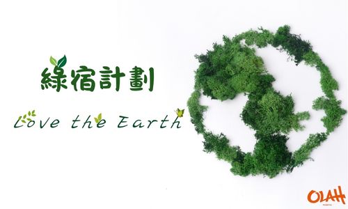 2026 綠宿計畫