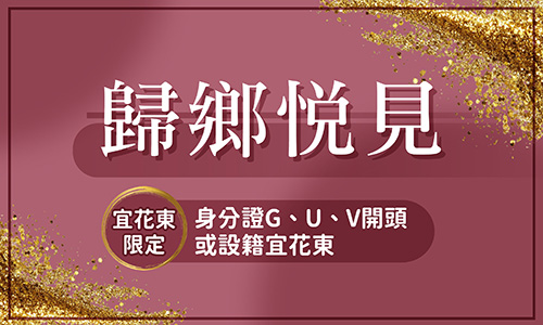 【洄來團聚】2泊2食