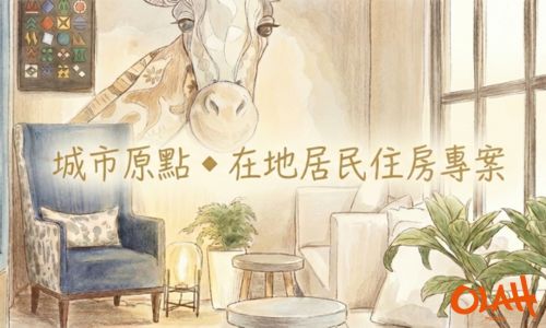 城市原點・在地居民住房專案