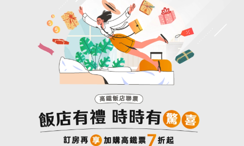 飯店有禮 時時有驚喜