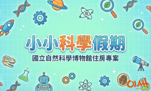 小小科學假期│科博館門票住房專案