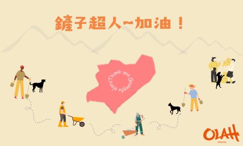 鏟子超人~加油！