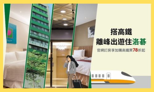 搭高鐵住洛碁 離峰出遊享更多