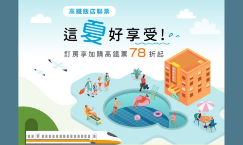 「這夏好享受」專案