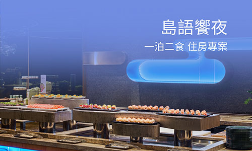 島語饗夜・一泊二食 (晚餐)