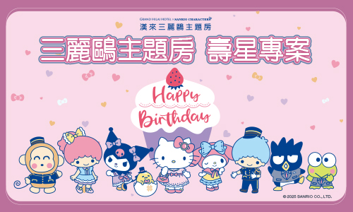 2026年三麗鷗主題房生日專案