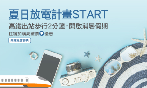 夏日放電計畫START｜高鐵飯店聯票專案