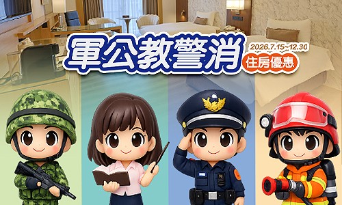 軍公教警消住房優惠專案