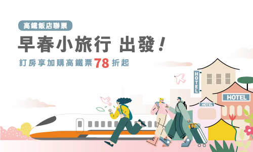 早春小旅行 出發！