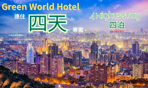 連住4天優惠專案