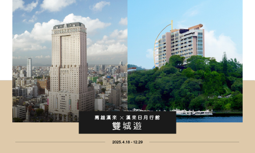 高雄漢來╳漢來日月行館 雙城遊專案