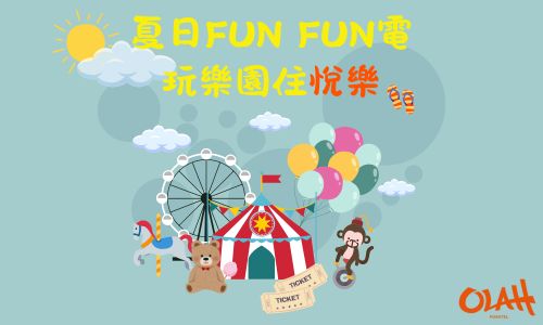 暑假FUN FUN電‧玩樂園住悅樂