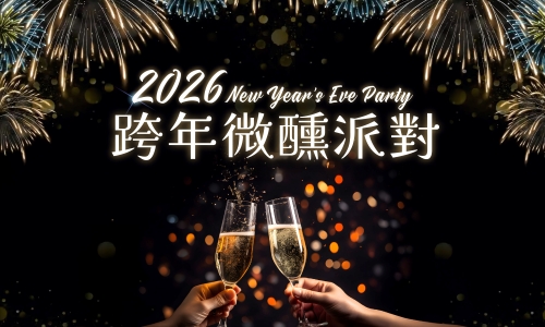 ▶【跨年微醺派對】