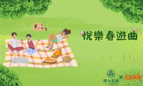 悅樂春遊曲