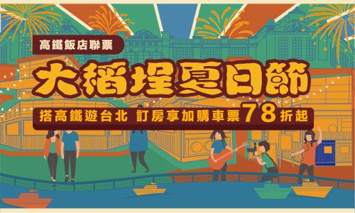 飯店高鐵聯票「大稻埕夏日節」住房專案 - 贈送早餐