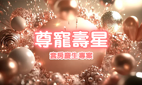 尊寵壽星套房住房專案