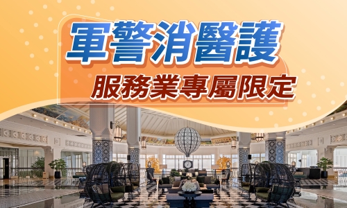 ▶【軍警消醫護服務業專屬限定】