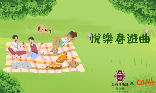 悅樂春遊曲