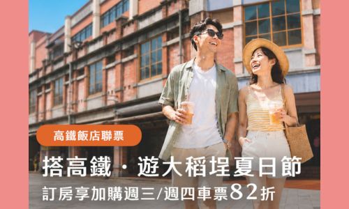 搭高鐵・遊大稻埕夏日節