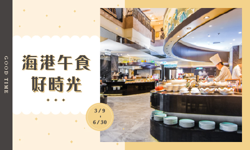 海港午食好時光專案