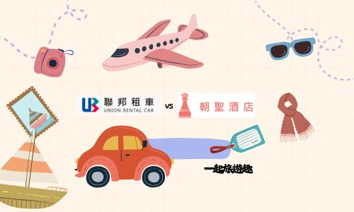 朝聖住宿任我騎行(汽車專案)