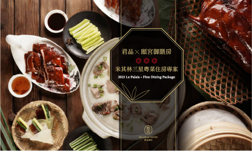 【君品·頤宮御膳房 米其林三星粵菜午餐】住房專案