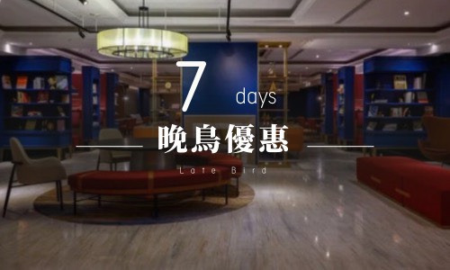 官網7天晚鳥指定日訂房優惠