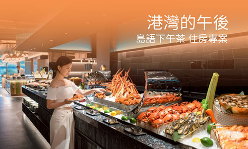 港灣的午後，島語下午茶專案