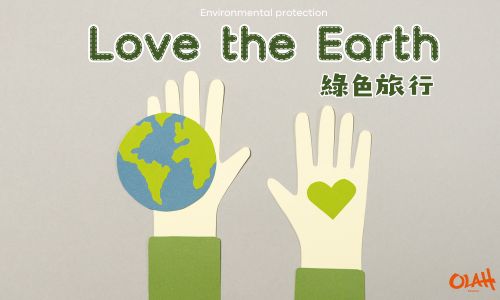 綠色旅行