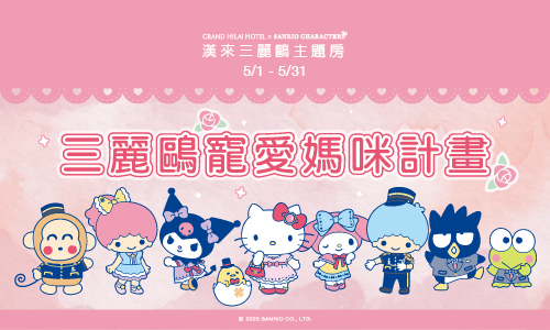 三麗鷗寵愛媽咪計畫
