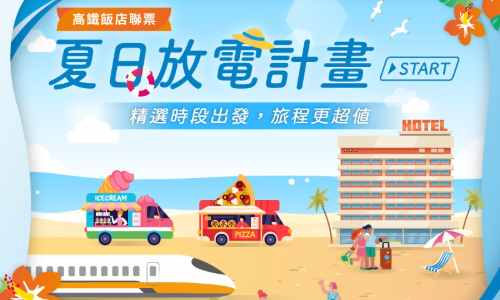 2026 Q2 THSR Travel Promotion